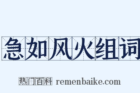 急如风火组词是什么意思的图片